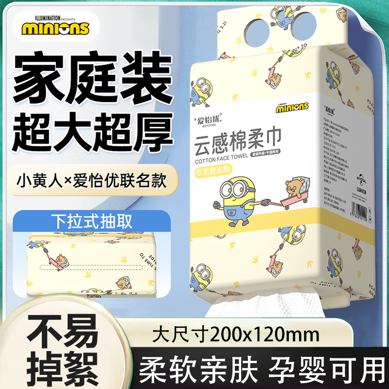爱怡优小黄人一次性悬挂式洗脸巾干湿两用加厚擦脸巾温和不刺激