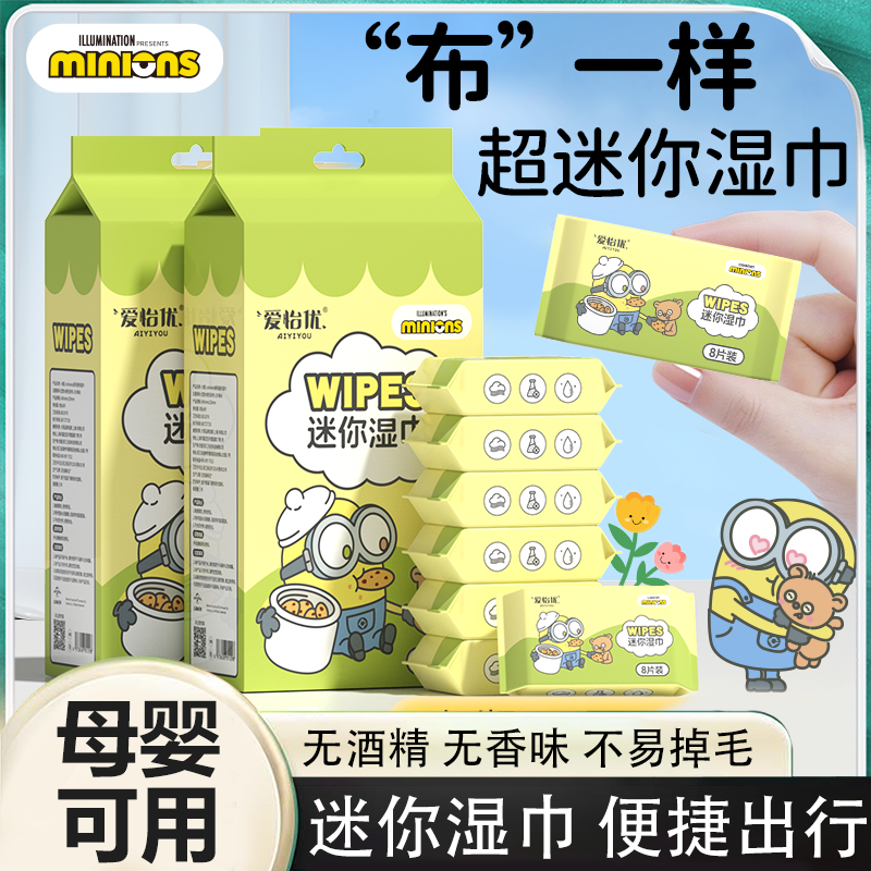 爱怡优小黄人超迷你湿巾纯水温和宝宝母婴可用出行便捷独立包装