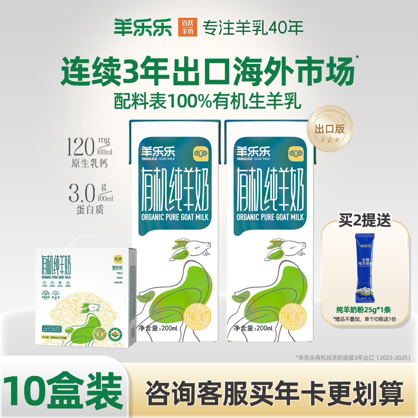 百跃羊乐乐有机纯羊奶出口品质