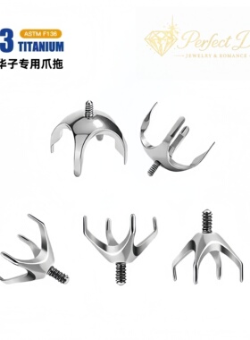 F136钛合金DIY华子耳钉空托内螺纹爪镶空托G23防过敏配件0.9牙口