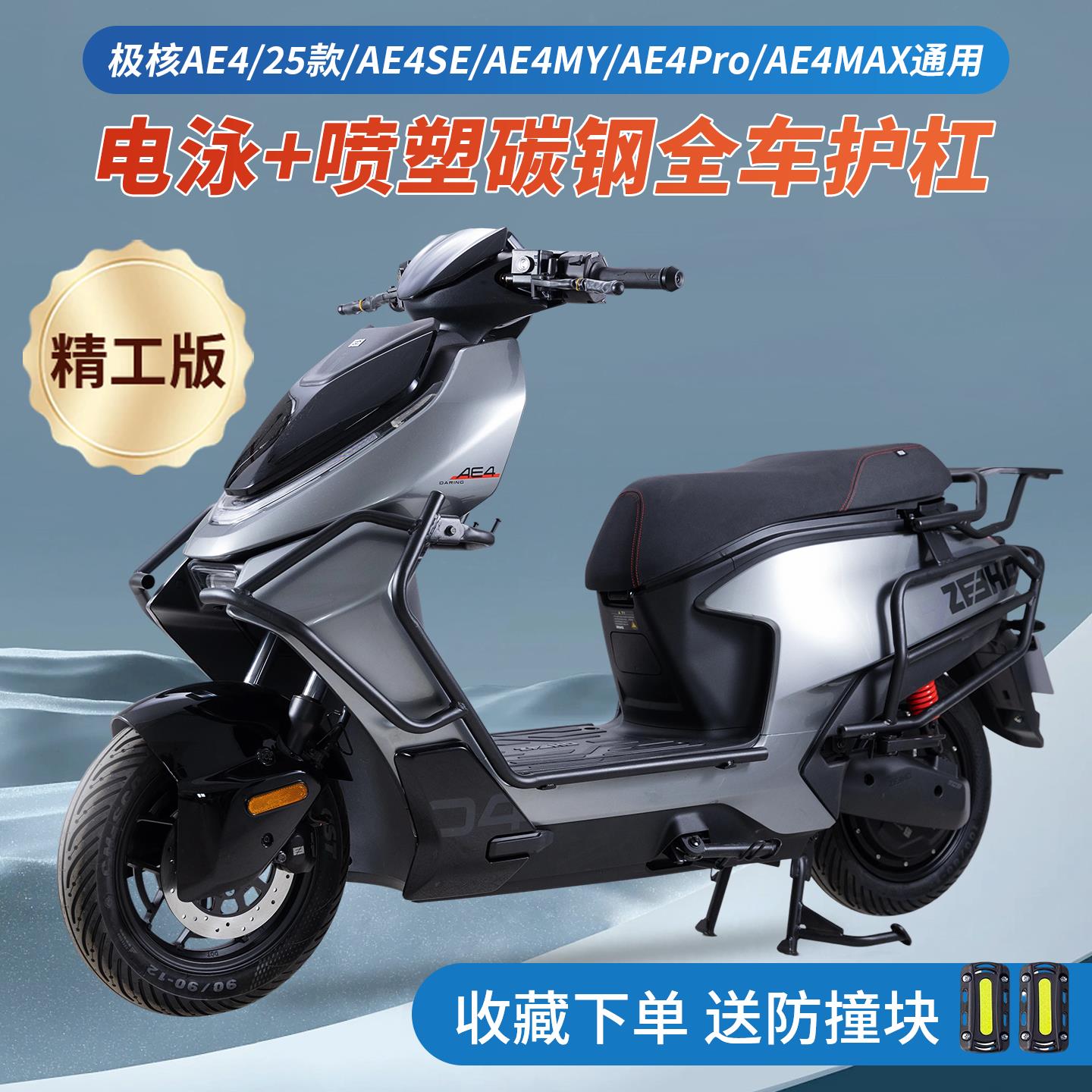 适用2025款ZEEHO极核ae4护杠电摩款MY/MAX全车保险杠防摔杠后尾架