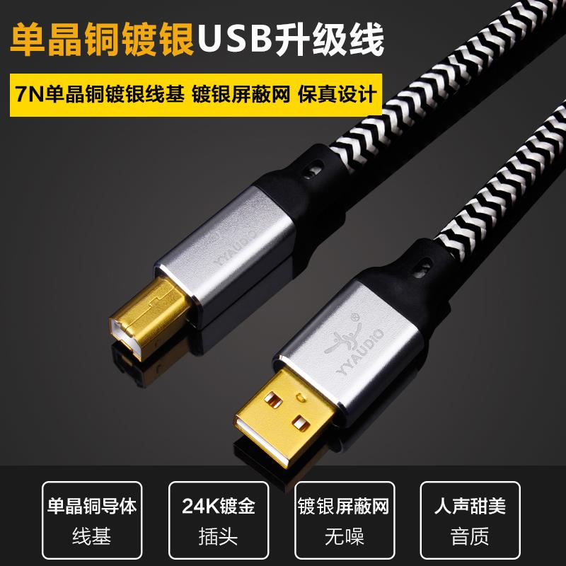 YYAUDIO usb音频线发烧级单晶铜镀银A-B方口声卡dac解码器连接线