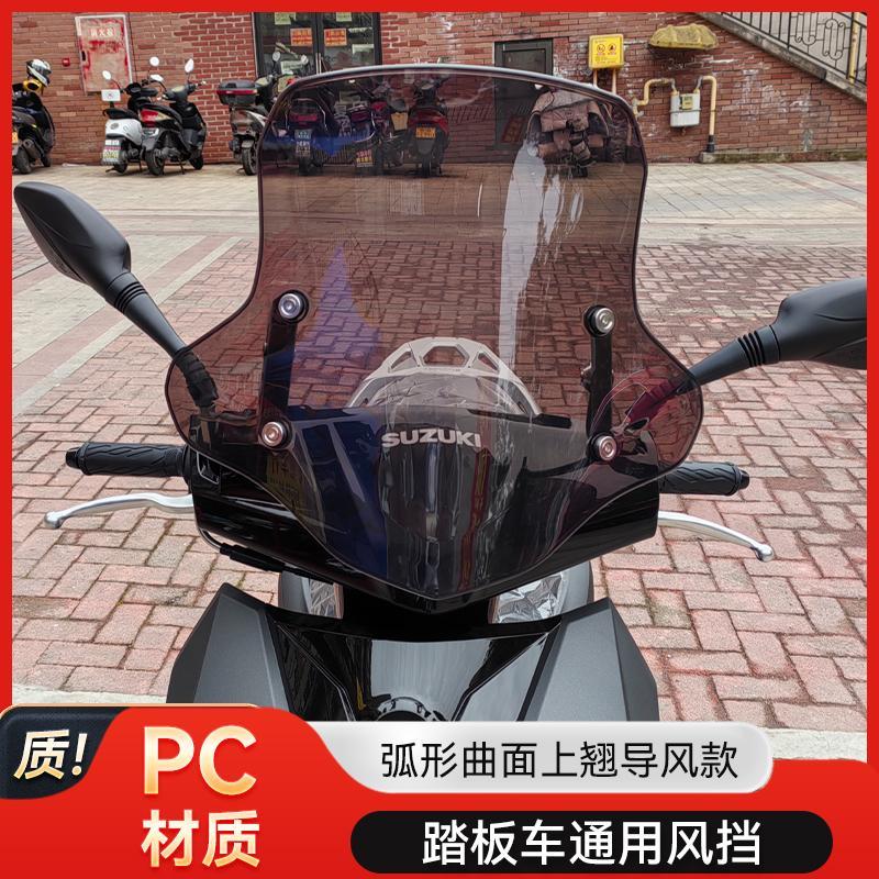 适用铃木uy125挡风玻璃AFR风挡鸿ncr踏板车摩托车挡风板PC高耐磨