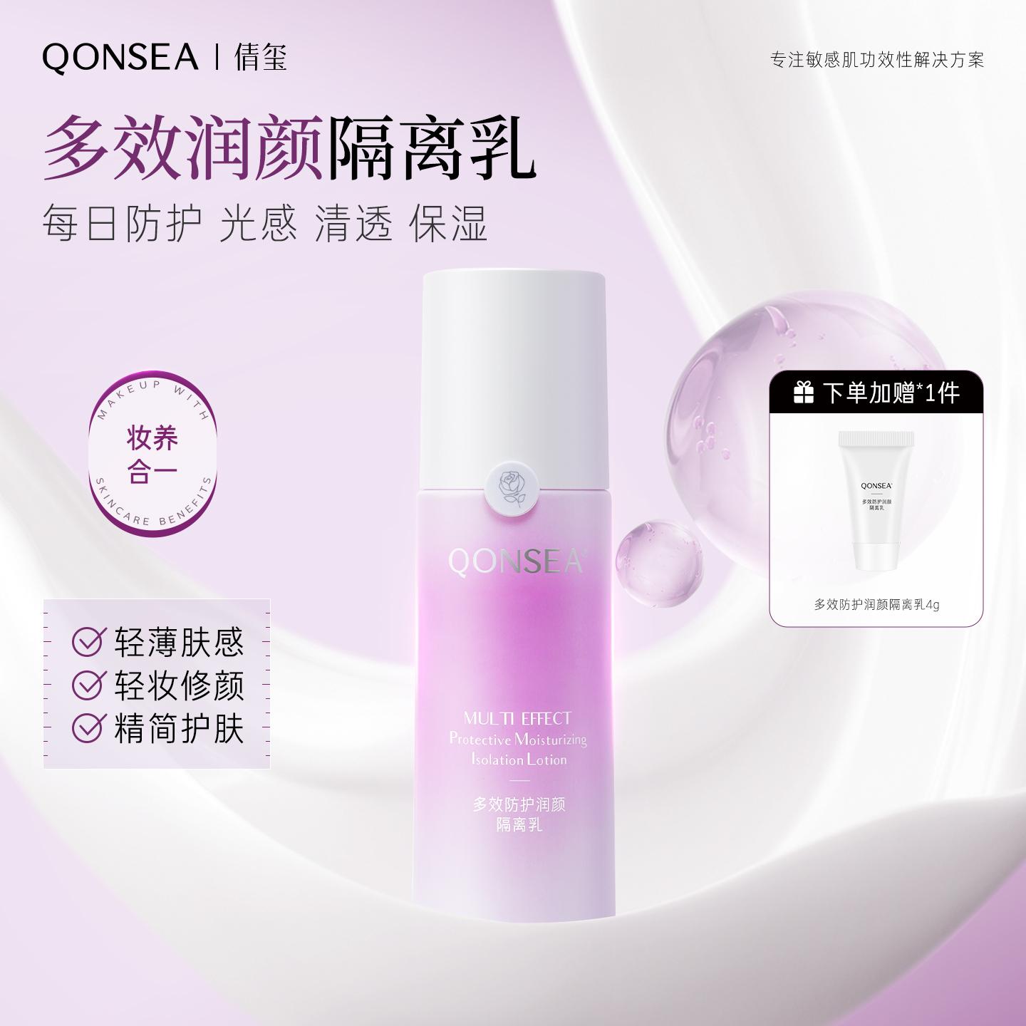 倩玺QONSEA保湿多效防护隔离乳