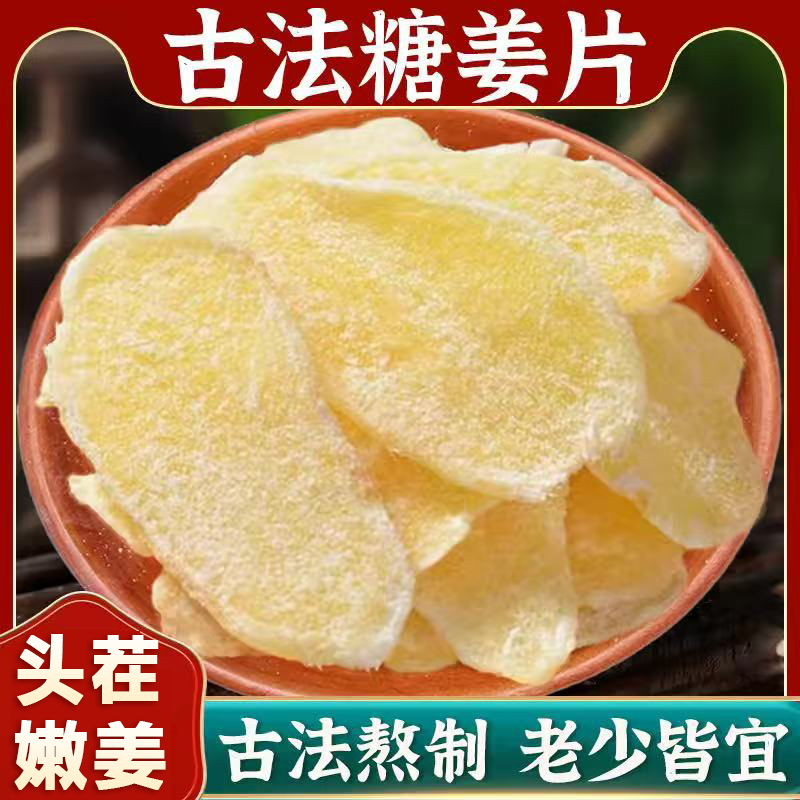 【古法熬制】纯手工白红糖姜片