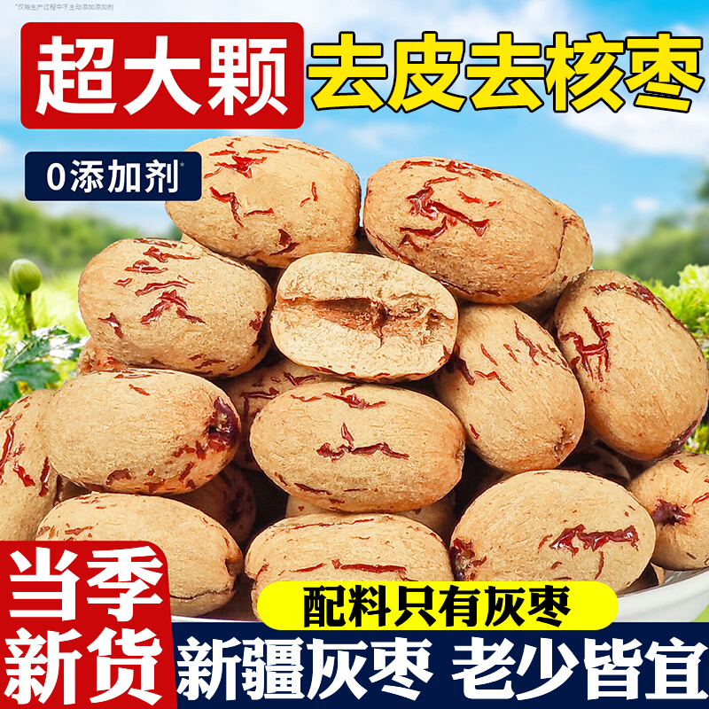 【去皮去核】新疆若羌灰枣特级