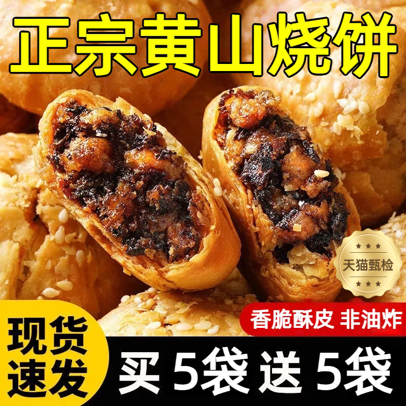 正宗黄山烧饼安徽特产梅干菜扣肉酥饼早餐饼干休闲零食糕点旗舰店