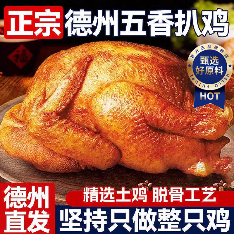 山东德州五香扒鸡官方旗舰店中华老字号真空直发即食烧鸡麻椒鸡图片