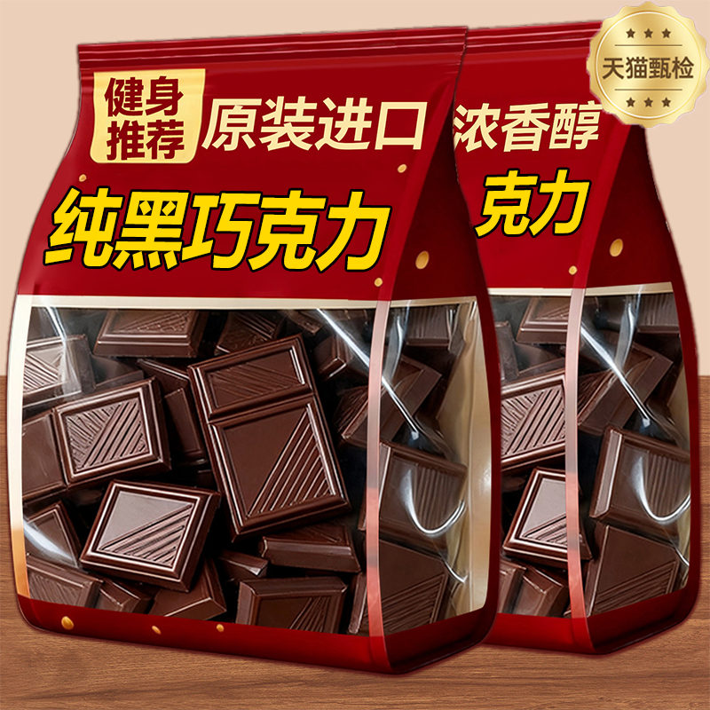 【无糖0脂】纯黑巧克力独立包装