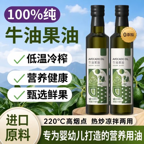 牛油果油婴幼儿食用有机进口热炒健身轻食凉拌油正品官方旗舰店