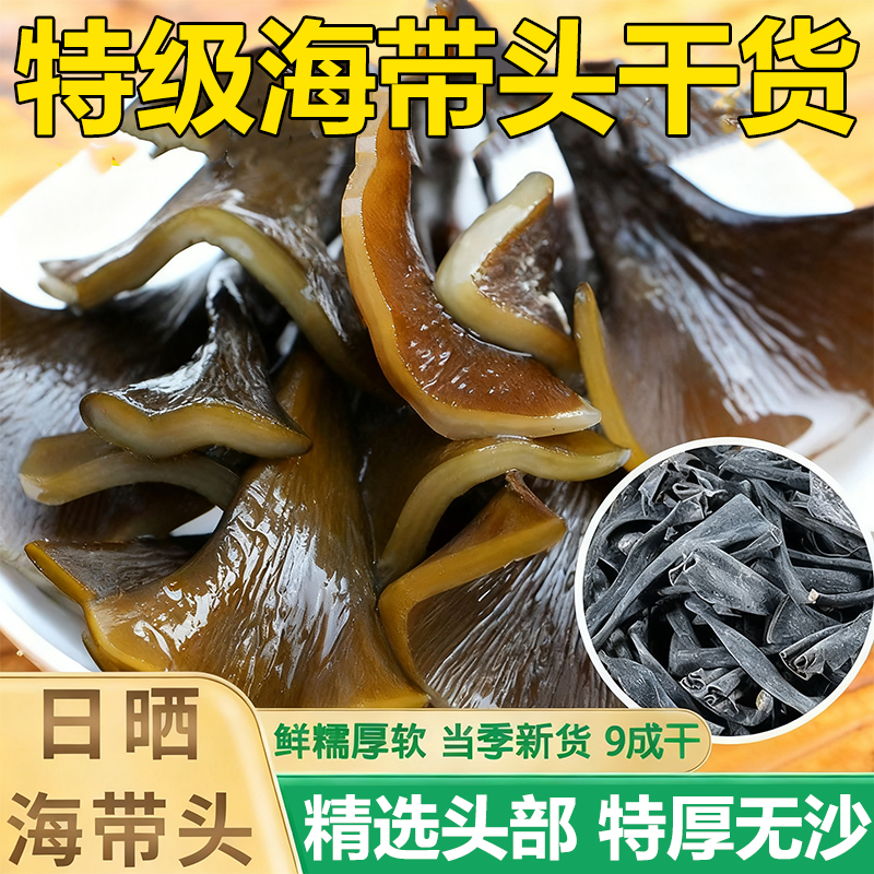 【农科院推荐】霞浦特厚海带头干