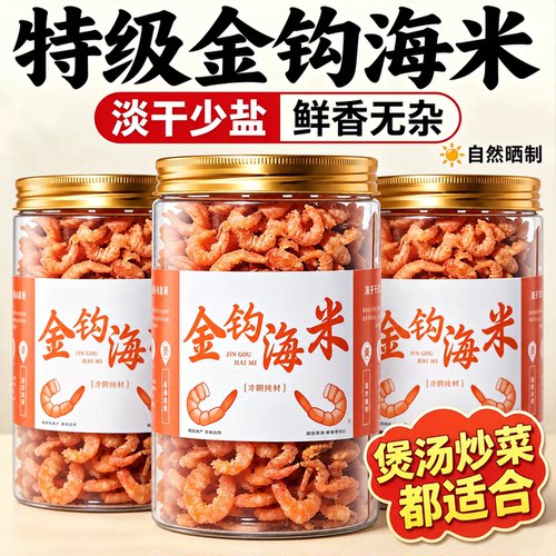 特级金钩海米干货大号官方旗舰店山东青岛特产级盐淡干去皮虾米仁