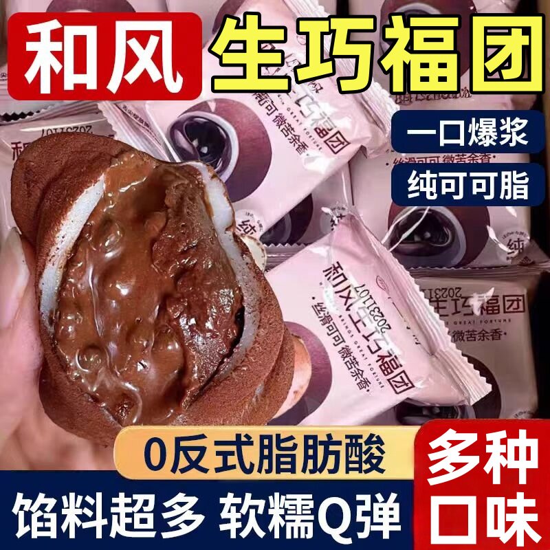 网红爆款和风生巧福团大福官方旗舰店巧克力爆浆雪媚娘糯米糍甜品,零食/坚果/特产,麻薯/大福/青团,淘宝优惠券,粉丝福利购,淘宝优惠卷