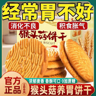 农科院猴头菇饼干官方旗舰店正品无糖酥性养胃营养早餐休闲零食