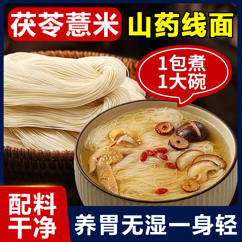 【养胃护胃】茯苓薏米山药线面