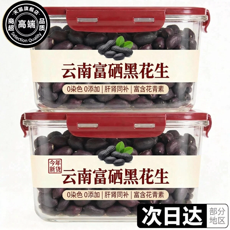 云南特产富硒黑花生米官方旗舰店2026新货特级农家自晒七彩花生米