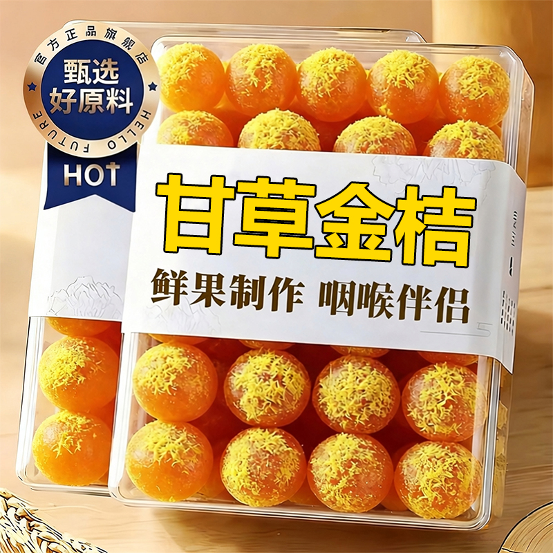 【无糖无添加】甘草金桔干止咳