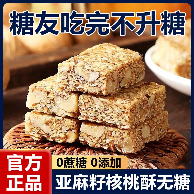 亚麻籽核桃酥无糖无添加糖酥芝麻酥糖尿人食品专用官方旗舰店糕点
