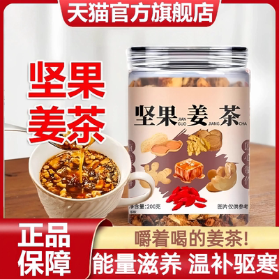 温补驱寒暖胃祛湿红糖坚果姜茶