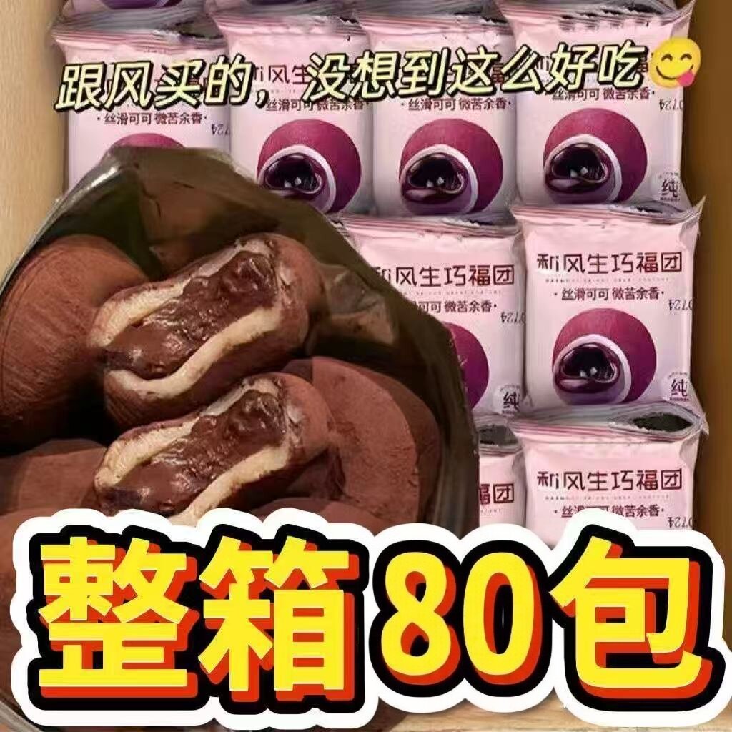 和风生巧福团巧克力爆浆脆珠雪媚娘脏脏团糯米糍正版大福麻薯官方