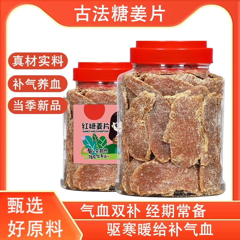 驱寒暖胃促进血液循环红糖姜片
