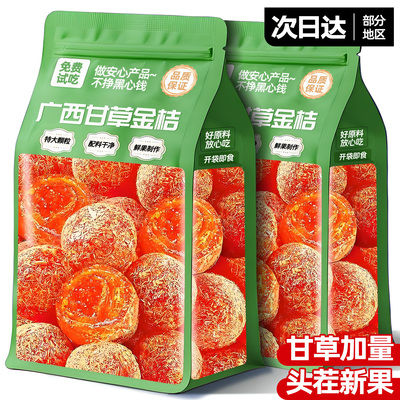 【0添加】广西甘草金桔止咳化痰