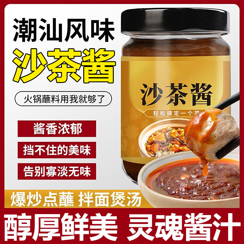 潮汕正宗沙茶酱官方旗舰店沙爹酱牛肉火锅蘸料拌面拌饭调味料家用