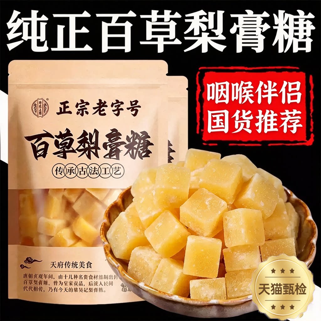 百草梨膏糖梨膏糖枇杷秋梨膏官方旗舰店老人儿童清凉薄荷润喉糖