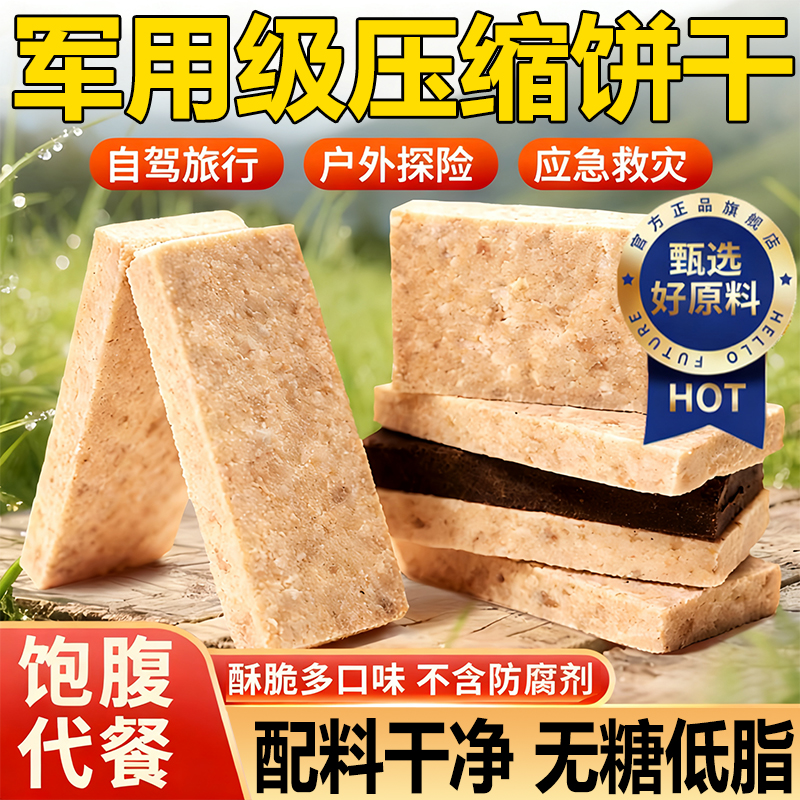【无糖低脂】特种兵压缩饼干