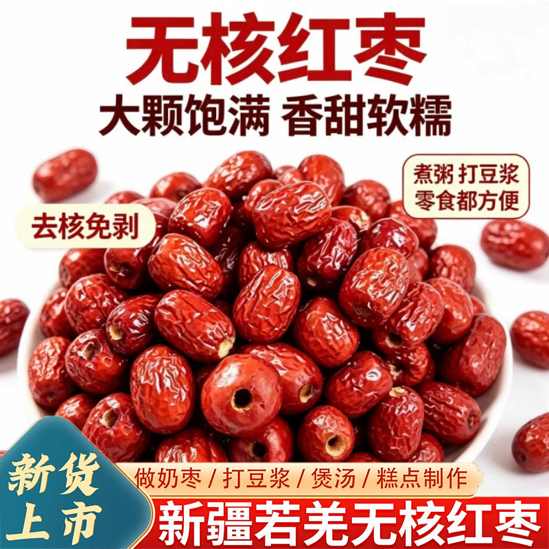 新枣红枣新疆特产级若羌灰枣无核去皮红枣干货楼兰枣粽子孕妇零食