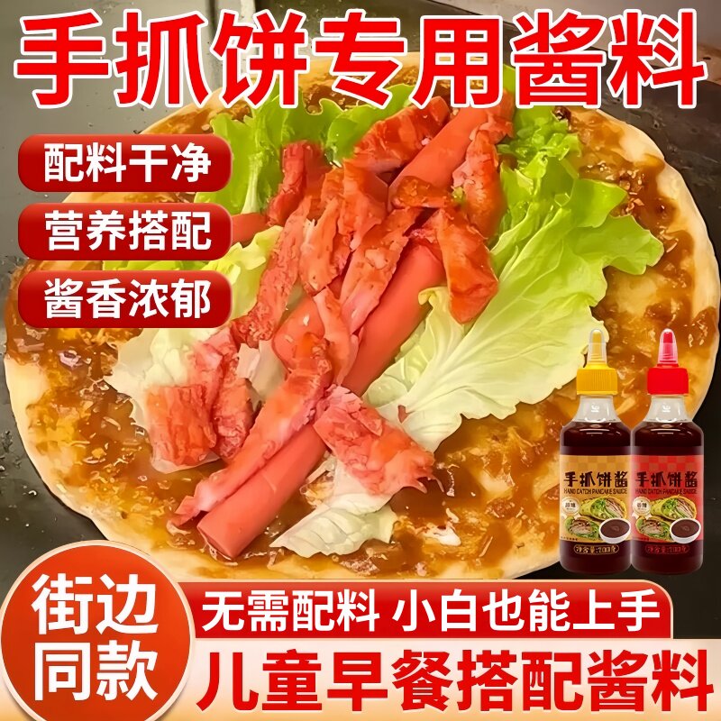 手抓饼酱0添加儿童无添加官方旗舰店正品鸡蛋灌饼煎饼果子家用图片