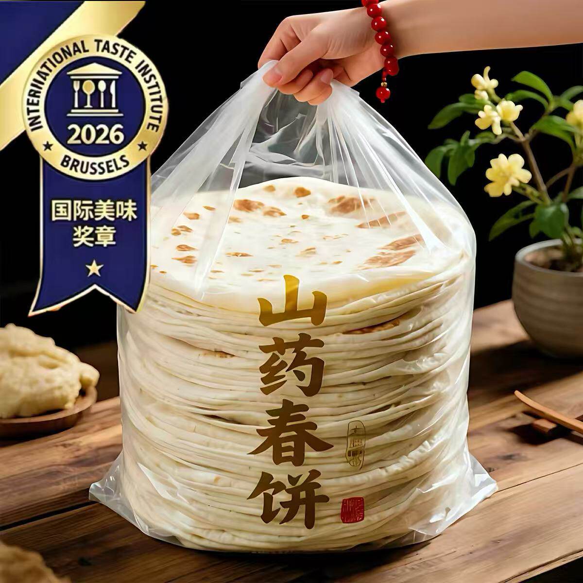 【无添加剂】纯手工铁棍山药春饼图片