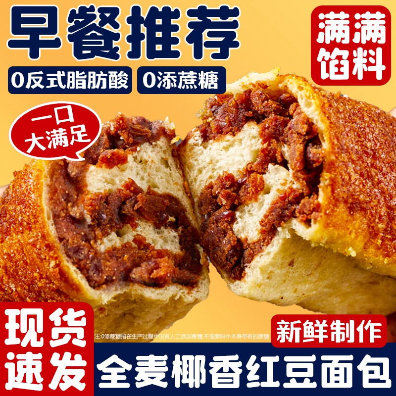 全麦椰香红豆面包椰蓉豆沙馅夹心软面包整箱营养早餐代餐饱腹零食