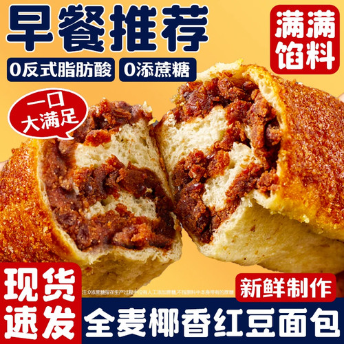 全麦椰香红豆面包椰蓉豆沙馅夹心软面包整箱营养早餐代餐饱腹零食
