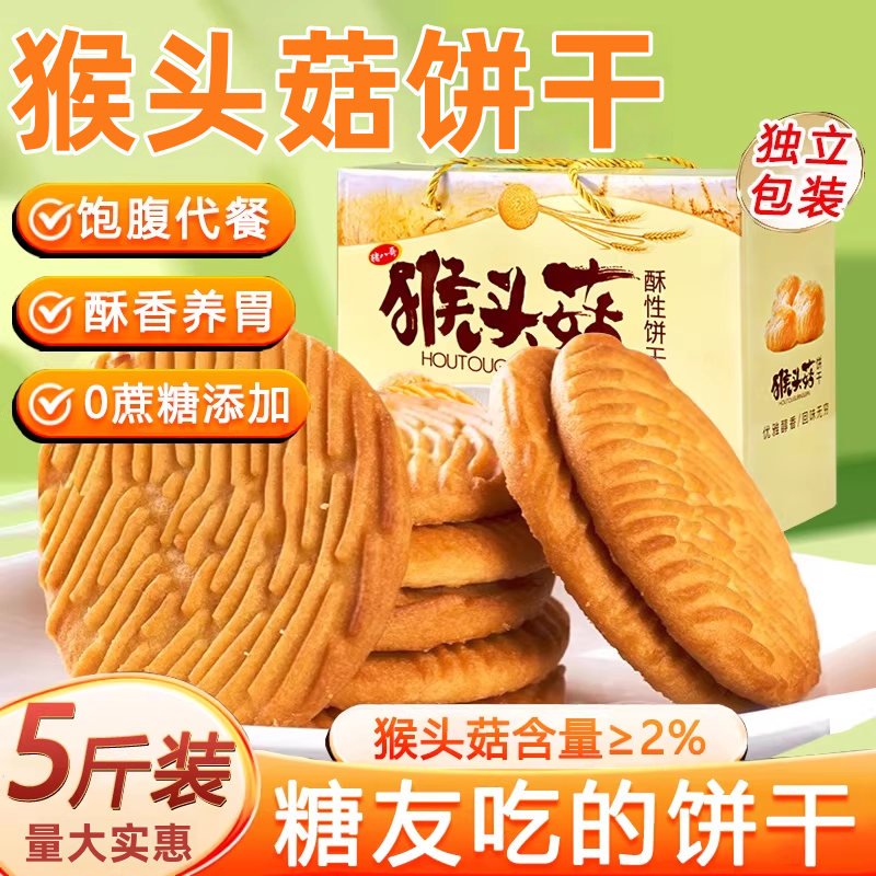 猴头菇饼干无糖精食品糖官方旗舰店尿人专用老人吃的健康零食大全,零食/坚果/特产,酥性饼干,淘宝优惠券,粉丝福利购,淘宝优惠卷