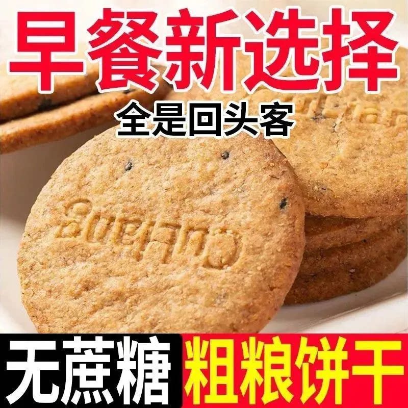全麦粗粮无糖饼干官方旗舰店低脂五谷杂粮抗饿无油0脂小零食饼干