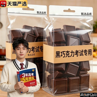 纯正黑巧克力考试专用70以上官方旗舰店无糖0脂百分之100纯黑巧
