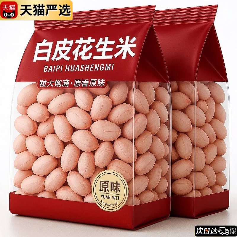 2026年新鲜农家白沙生花生米精选大颗粒新货生花生粉皮去壳花生仁