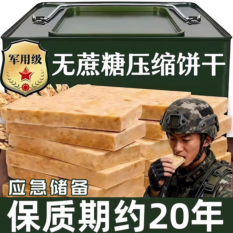 压缩饼干军粮正品旗舰店独立包装保质期20年无糖低脂应急储备干粮
