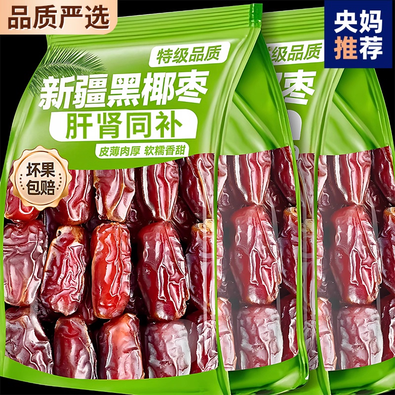 央妈推荐黑椰枣正宗新疆特产大椰枣新货无添加即食免洗官方旗舰店