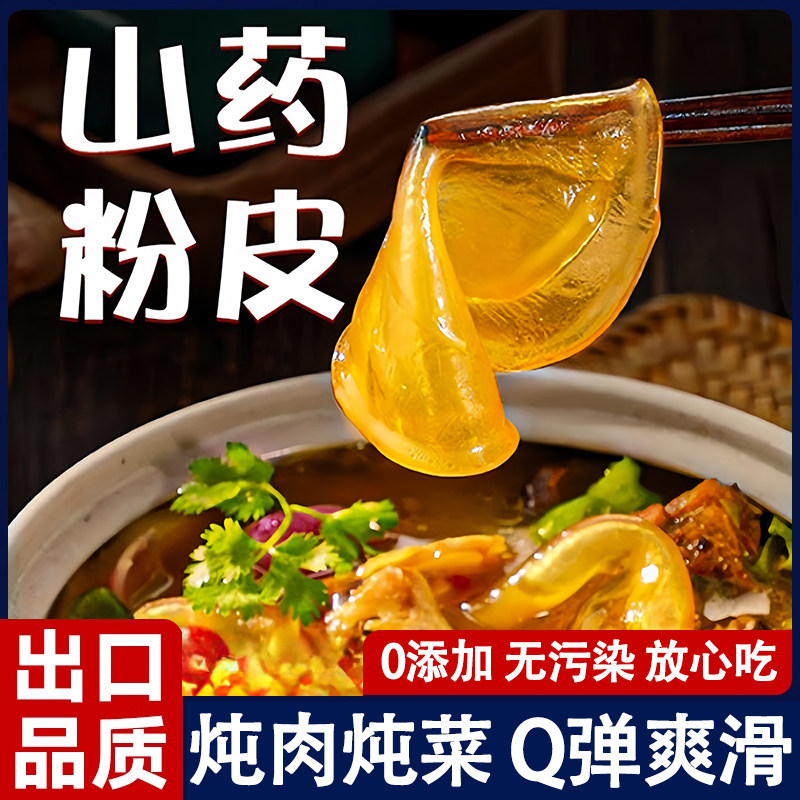 【Q弹爽滑】养身铁棍山药粉皮图片