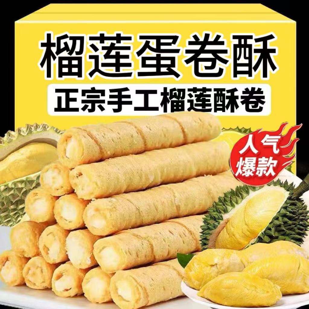 猫山王榴莲蛋卷夹心蛋卷酥传统糕点办公室休闲零食饼干官方旗舰店