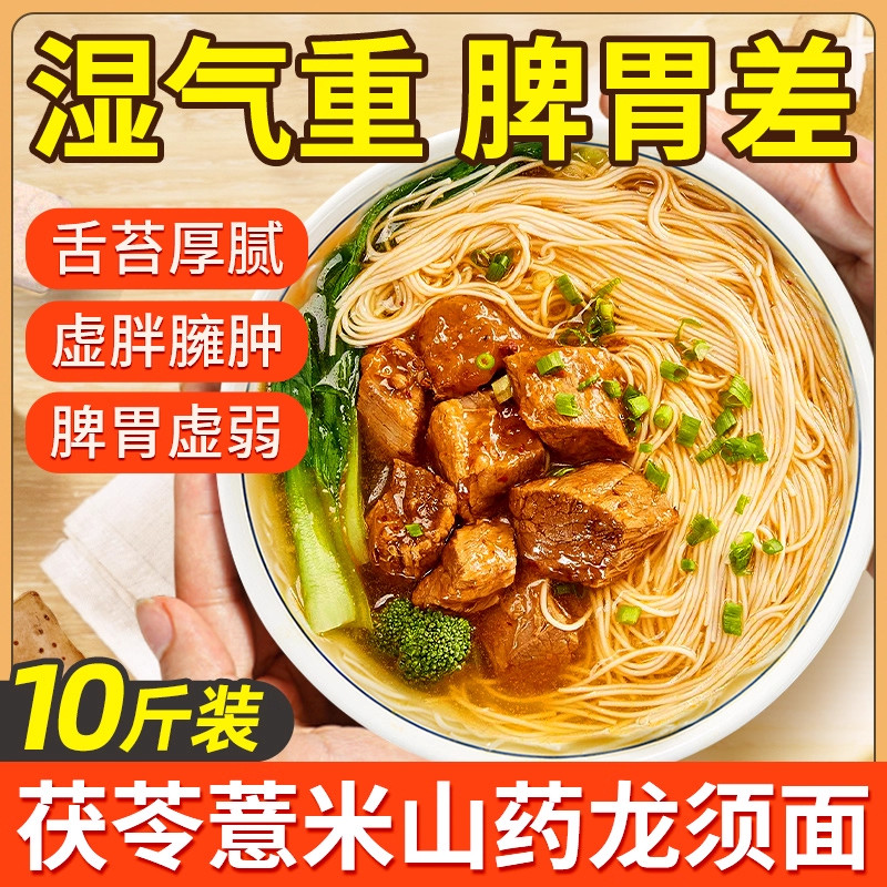 【湿不再来】茯苓薏米山药龙须面图片