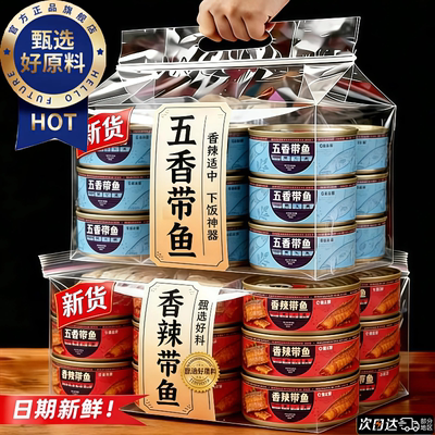 【甄选好料】五香带鱼罐头熟食