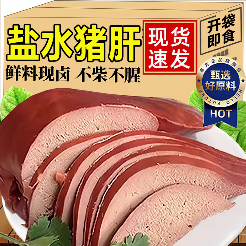 盐水猪肝官方旗舰店开袋即食卤味盐焗五香熟食冷吃解馋凉拌下酒菜,水产肉类/新鲜蔬果/熟食,猪蹄/猪肘/猪肉类熟食,淘宝优惠券,粉丝福利购,淘宝优惠卷