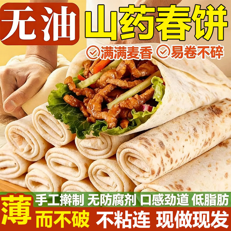 【低脂低卡】铁棍山药春饼无添加