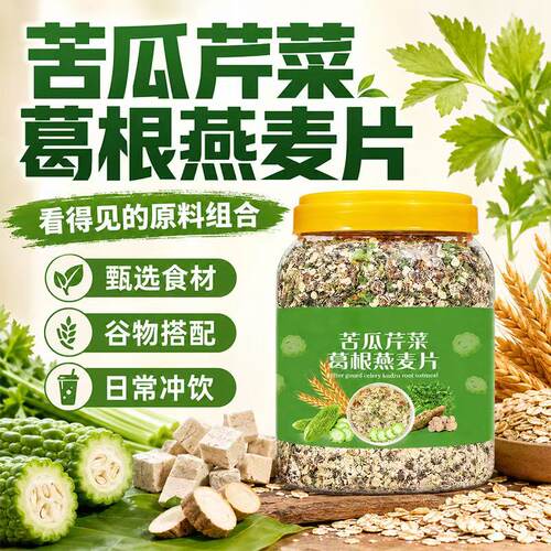 苦瓜芹菜葛根燕麦片官方旗舰店无糖低脂原味