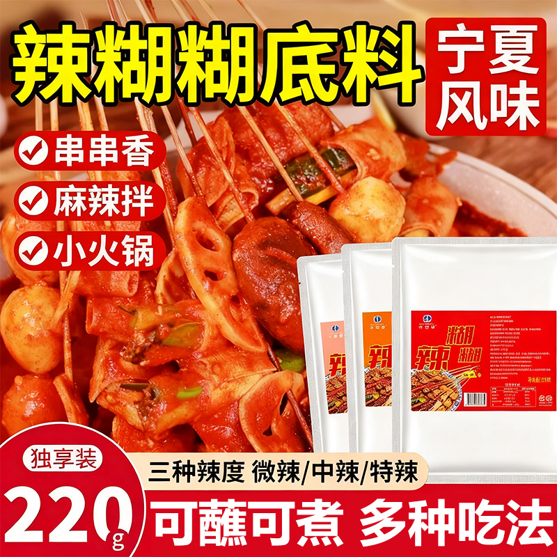 【宁夏特产】宁夏辣糊糊底料调味