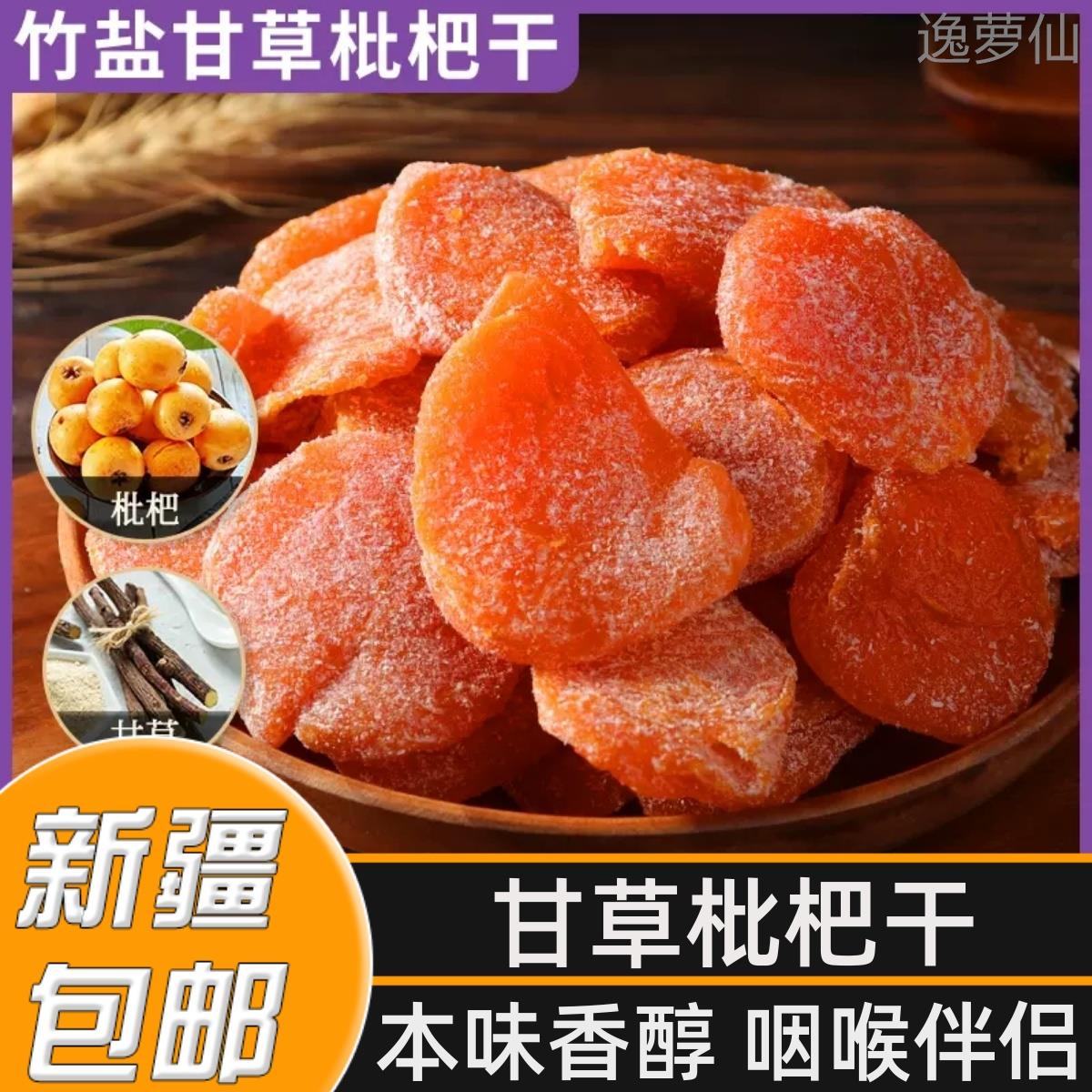 新疆邮竹盐甘草枇干琵琶杷干无核原味无添包加农家自晒倒蒸苹果干