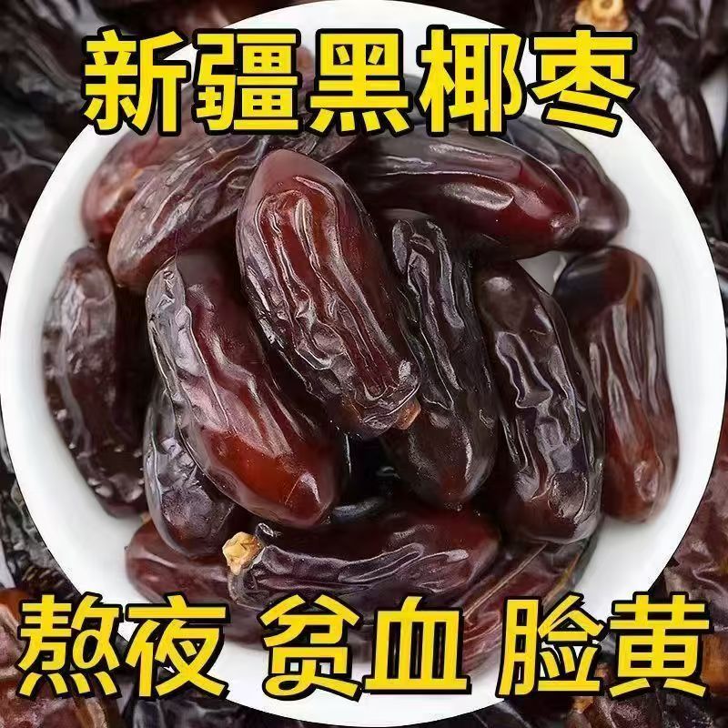 新疆特产特级椰枣官方旗舰店纯正无添加老树大黑椰枣鲜蜜饯果干